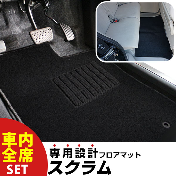 【フロアマットに迷ったらコレ！】 スクラム H17.9-H27.2/DG64 AT リア分割シート 対応 専用設計フロアマット 全席セット シンプル生地 無地 黒 ブラック ヒールパッド すべり止め スパイク