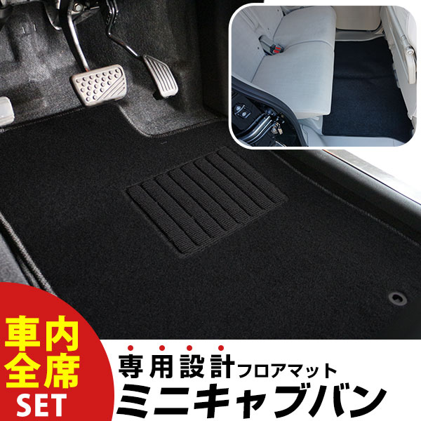 樂天商城 - 【フロアマットに迷ったらコレ！】 ミニキャブバン H26.2-H27.2/DS64V.64W AT リア分割シート 対応 専用設計フロアマット 全席セット シンプル生地 無地 黒 ブラック ヒールパッド すべり止め スパイク