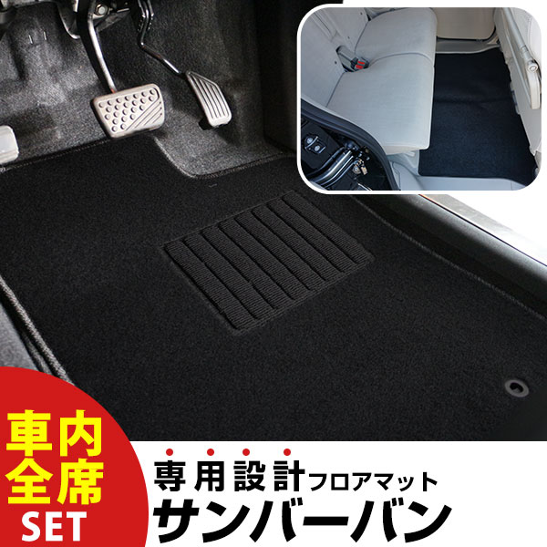 【フロアマットに迷ったらコレ！】 サンバーバン R3.12-/S700.710 対応 専用設計フロアマット 全席セッ..