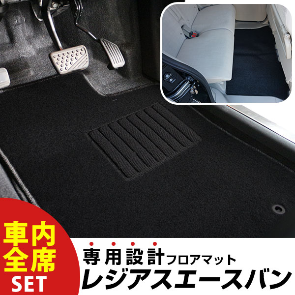 【フロアマットに迷ったらコレ！】 レジアスエースバン 16.8-H28.12/200系 標準ボディ 5人乗り スーパーGL 対応 専用設計フロアマット 全席セット シンプル生地 無地 黒 ブラック ヒールパッド すべり止め スパイク