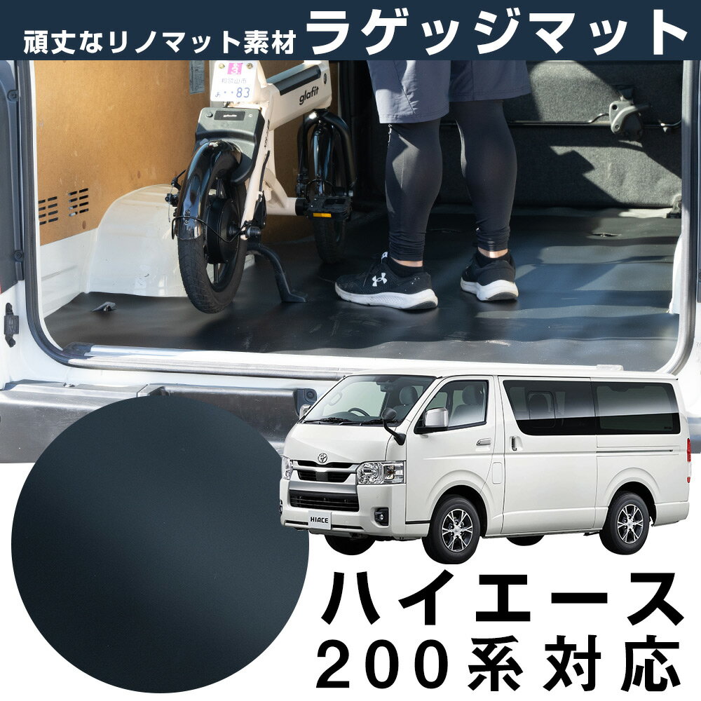 【安心の国内生産】 ハイエース 200系 専用設計 ラゲッジマット トヨタ TOYOTA 日本製 国産 リノマット リノリウム フロアマット 撥水 防水 トラン...