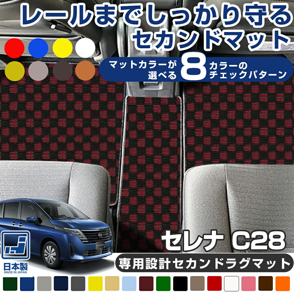 《選べる8種類のチェック柄》 セレナ C28 NC28 FC28 FNC28 専用設計 セカンドラグマット 受注生産品 日本製 国産 カーマット 足元マット カーフロアマット リアマット セカンドマット セカンドラグ ラグマット カーマット レール保護 内装 足元