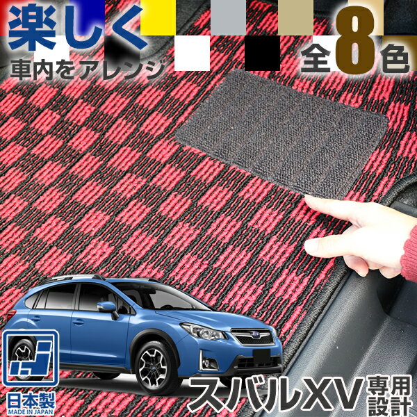 《選べる8種類のチェック柄》 スバルXV フロアマット カーマット GP系 GT系 専用設計 受注生産品 日本製 国産 パーツ 内装 運転席 助手席 後部座席 デザイン カジュアル ドレスアップ 内装 足元マット