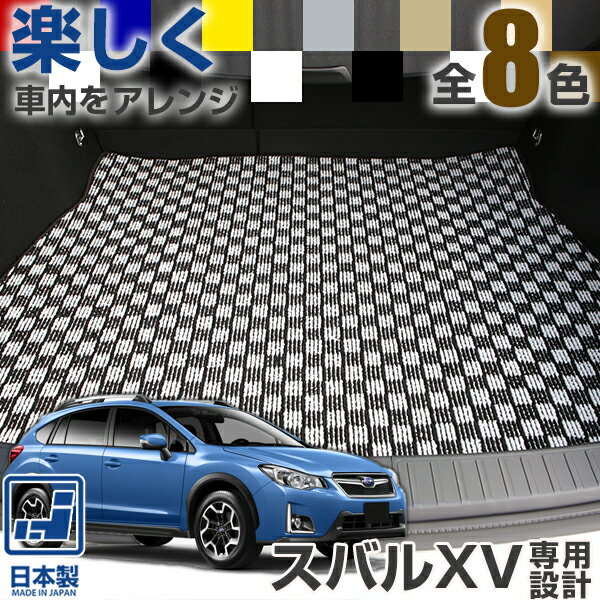 《選べる8種類のチェック柄》 スバルXV ラゲッジマット カーマット GP系 GT系 専用設計 受注生産品 日本製 国産 パーツ 内装 荷室 トランク ラゲッジ デザイン カジュアル ドレスアップ 内装 足元マット