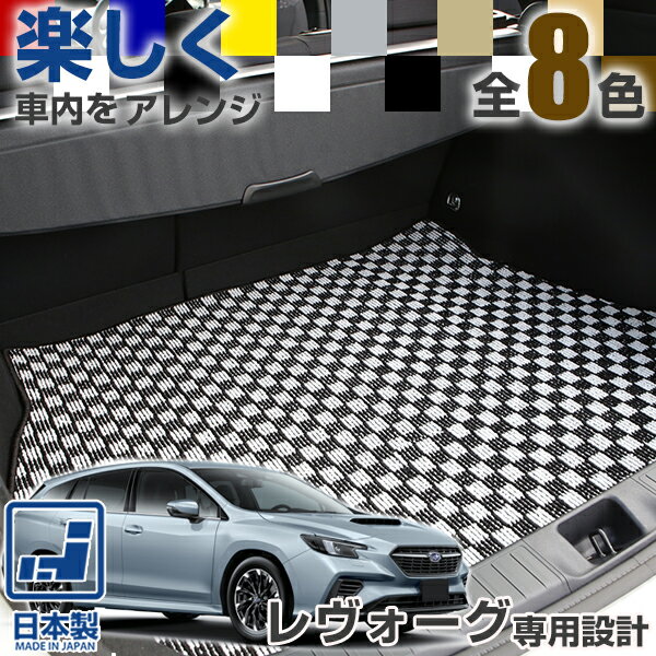 《選べる8種類のチェック柄》 レヴォーグ VM ラゲッジマット 専用設計 日本製 国産 カーマット トランク トランクマット ラゲージ 荷室 一台分 カーマット チェックパターン 格子柄 デザイン