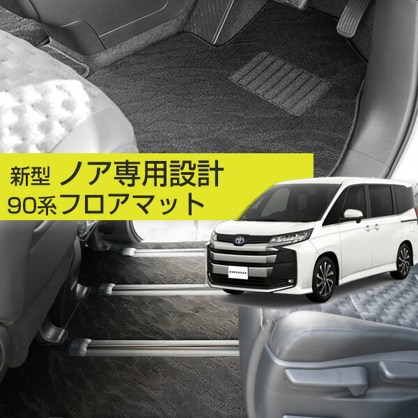 【新型 90系対応！】ノア フロアマット 90系 カーマット 日本製 国産 内装パーツ 内装品 カー用品 車用 専用設計 ピッタリ すべり止め スパイク加工 7人乗り 8人乗り 運転席 助手席 後部座席 全席 ガソリン ハイブリッド