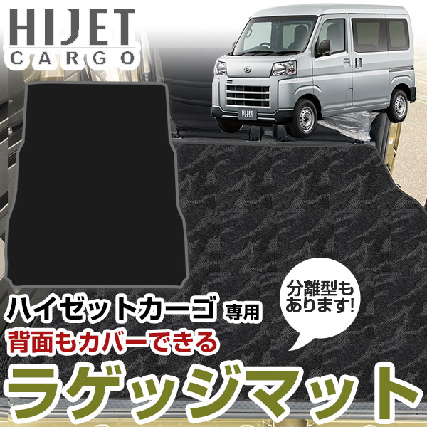 《流線形模様が特徴的！》 新型対応 ハイゼットカーゴ ラゲッジマット S700V/S710V カーマット 専用設計 受注生産品 日本製 国産 パーツ 内装 荷室 トランク ラゲッジ ハイクラス カー用品 ドレスアップ 内装パーツ 足元マット