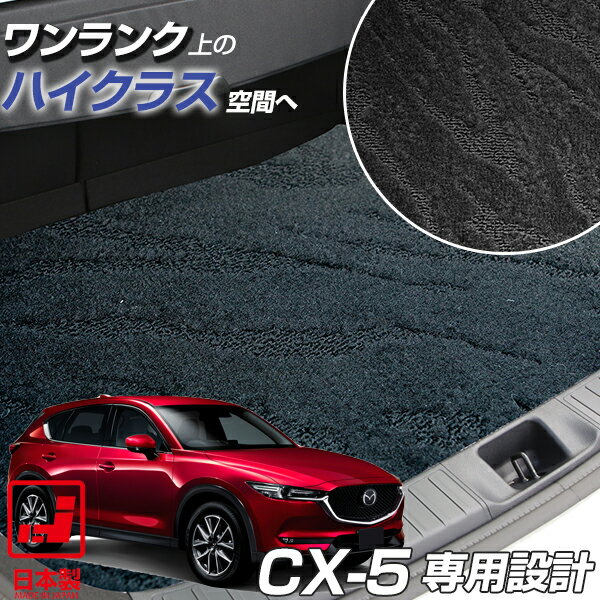 《派手すぎないおしゃれマット》 CX-5 CX5 KE系 KF系 専用設計 ラゲッジマット 日本製 国産 ハイクラス カーインテリア 内装 車内 カーマット ループ生地 オシャレ 高品質 カー用品 スパイク加工 足元マット 純正互換ループ生地 カー用品