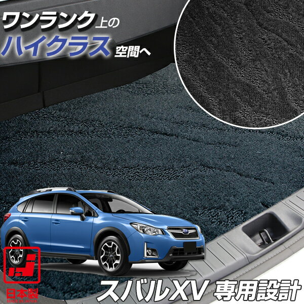 《派手すぎないおしゃれマット》 スバルXV ラゲッジマット カーマット GP系 GT系 専用設計 受注生産品 日本製 国産 パーツ 内装 荷室 トランク ラゲッジ ハイクラス ループ生地 オリジナルデザイン カー用品 ドレスアップ 内装パーツ 足元マット