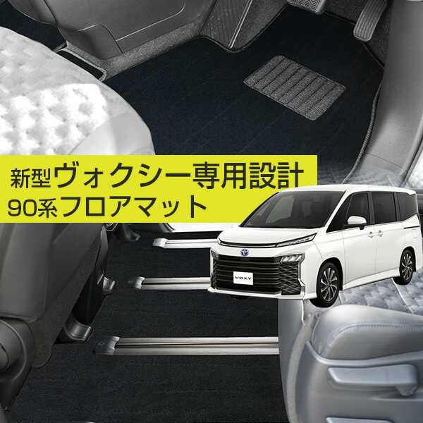【新型 90系対応！】ヴォクシー フロアマット 90系 カーマット 日本製 国産 内装パーツ 内装品 カー用品 車用 専用設計 ピッタリ すべり止め スパイク加工 7人乗り 8人乗り 運転席 助手席 後部座席 全席 ガソリン ハイブリッド