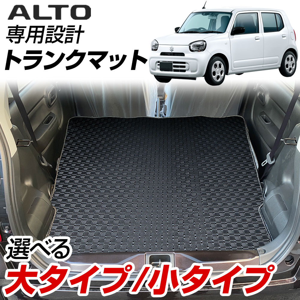 《水をはじく防水素材！》 新型 アルト HA37S HA97S ラゲッジマット カーマット 専用設計 受注生産品 日本製 国産 パーツ 内装 荷室 トランク ラゲッジ アウトドア カー用品 ドレスアップ 内装パーツ 足元マット