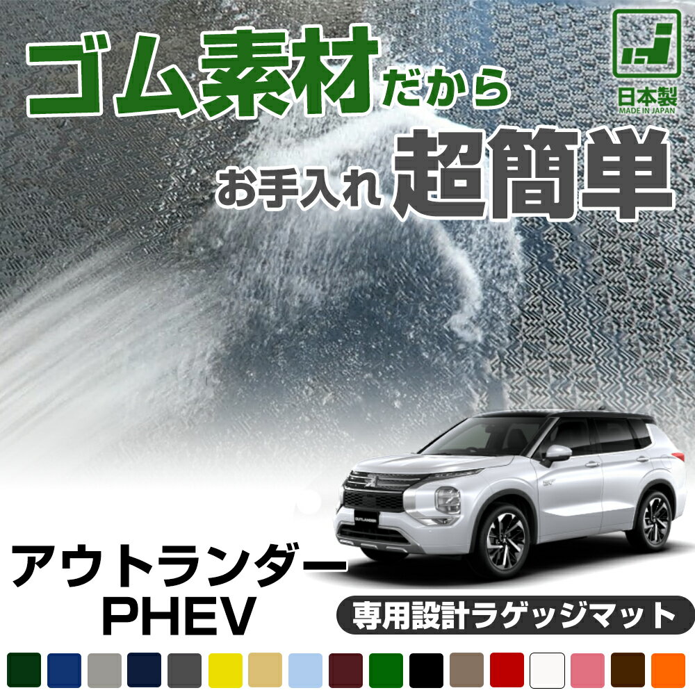 《丸洗いできる防水マット》 アウトランダーPHEV 専用設計 ラゲッジマット 日本製 国産 アウトドア カーインテリア 内装 車内 防水 防汚 カーマット ゴム生地 水 泥汚れ 強い 撥水 はっ水 足元マット
