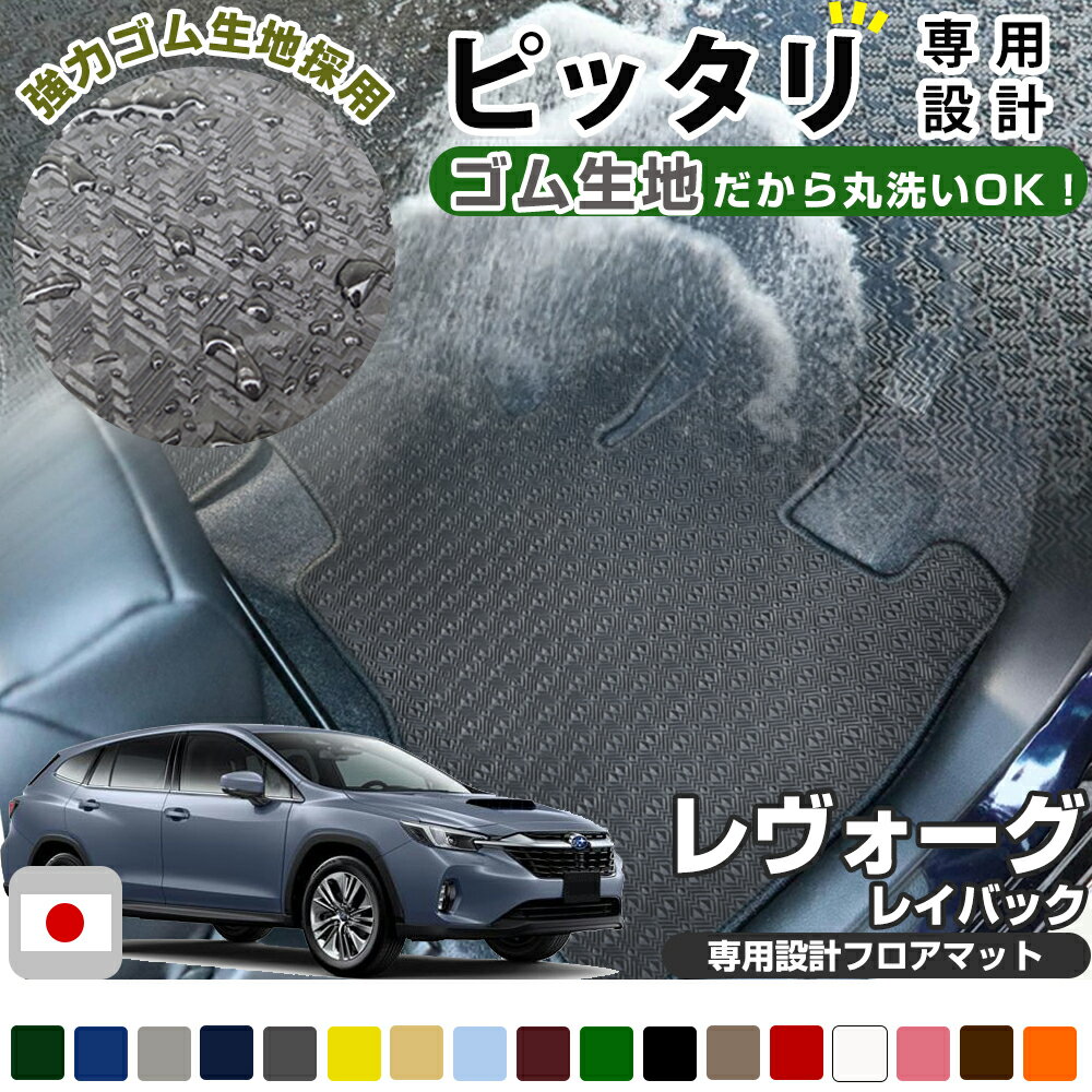 《丸洗いできる防水マット》 レヴォーグ レイバック VN5 専用設計 防水 フロアマット 日本製 国産 カーマット 車用マット 車内マット カーフロアマット 運転席 助手席 後部座席 全席 足元 ゴム生地 ラバー ゴムマット ラバーマット はっ水