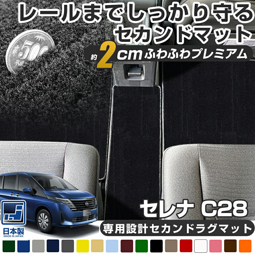 Rakuten - 《厚さ2cmの高級マット》 セレナ C28 NC28 FC28 FNC28 専用設計 セカンドラグマット 受注生産品 日本製 国産 カーマット 足元マット カーフロアマット リアマット セカンドマット セカンドラグ 車用マット カーマット 2列目のみ 2列目