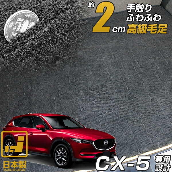 《まるで絨毯のような高級素材》 CX-5 CX5 KE系 KF系 専用設計 ラゲッジマット 日本製 国産 プレミアム カーマット 高級 カーインテリア 内装 車内 カー用品 絨毯 ラグマット ラグジュアリー ふわふわ ふかふか 足元マット カー用品
