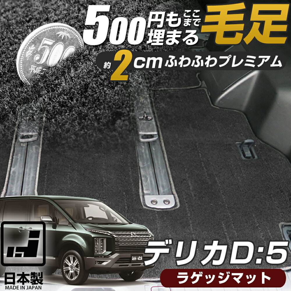 《まるで絨毯のような高級素材》 デリカD:5 ラゲッジマット CV5W カーマット 足元マット