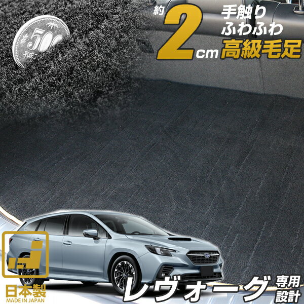 《まるで絨毯のような高級素材》 レヴォーグ VM 専用設計 ラゲッジマット 日本製 国産 カーマット 荷室 トランク ラゲージ カーゴ プレミアム 高級 ラグジュアリー ラグマット