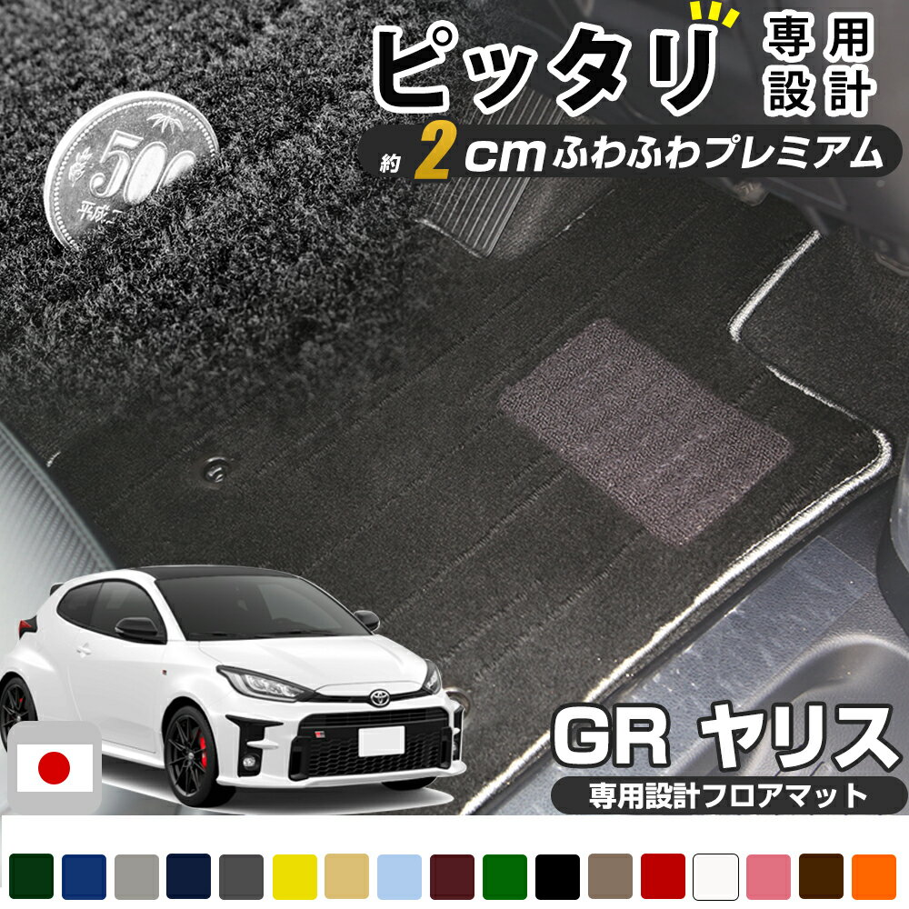 Rakuten - 《まるで絨毯のような高級素材》GRヤリス MXPA12 GXPA16 専用設計 フロアマット 日本製 国産 カーマット 車用マット 車内マット カーフロアマット 運転席 助手席 後部座席 全席 足元 ふわふわ生地 高級 毛足2cm ヒールパッド ブラック ベージュ