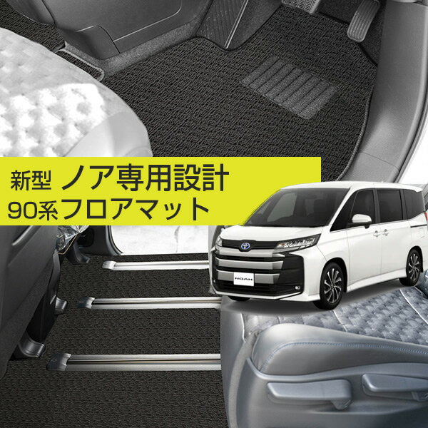 【新型 90系対応！】ノア フロアマット 専用設計 カーマット 直販 ループ生地 シンプル 無地 ブラック ..
