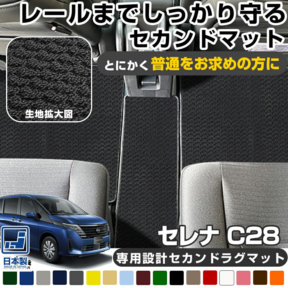 《シンプルさが特徴的！》 セレナ C28 NC28 FC28 FNC28 専用設計 セカンドラグマット 受注生産品 日本製 国産 カーマット 足元マット カーフロアマット リアマット セカンドマット セカンドラグ ラグマット カーマット レール保護 内装