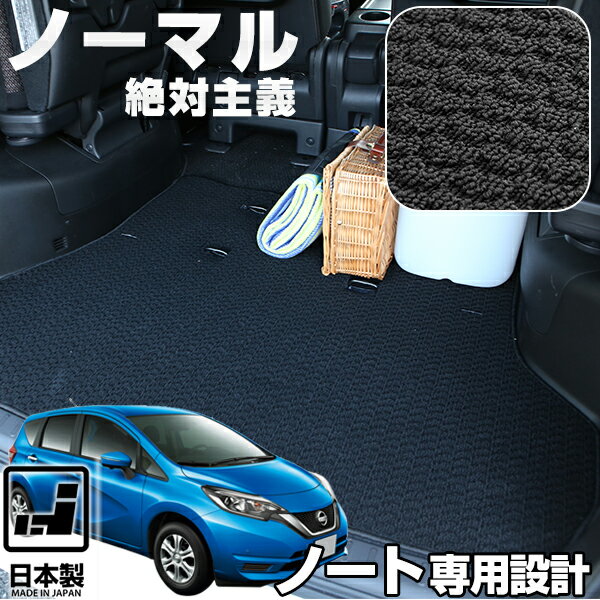 《シンプルさが特徴的！》 ノート E11 E12 E13 e-power 専用設計 ラゲッジマット 日本製 国産 スタンダード カーインテリア 内装 車内 シンプル 無地 カーマット ループ生地 ベージュ カー用品 スパイク加工 オシャレ 足元マットスタンダード