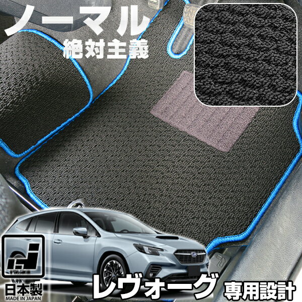 《シンプルさが特徴的！》 レヴォーグ VM系 フロアマット ラゲッジマット 専用設計 日本製 国産 トランクマット 荷室マット トランク ラゲッジ シンプル 無地 ループ素材 荷室 純正互換ループ生地 カー用品