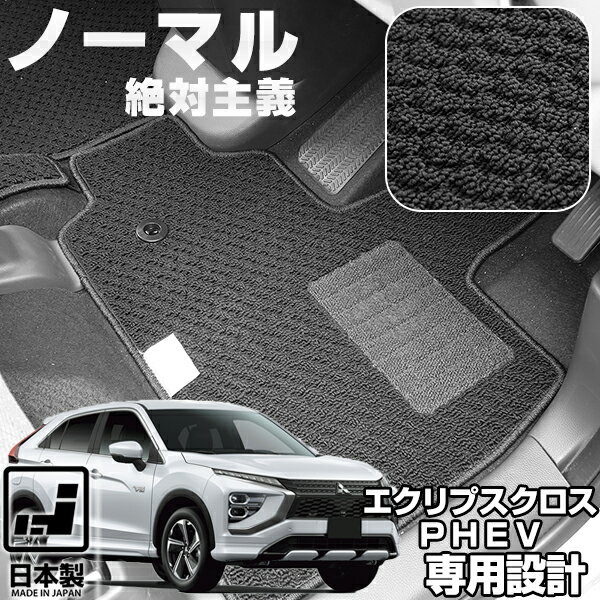 《シンプルさが特徴的！》 エクリプスクロスPHEV 専用設計 フロアマット 日本製 国産 スタンダード カーインテリア 内装 車内 シンプル 無地 カーマット ループ生地 ベージュ カー用品 スパイク加工 カーマット 足元マット 純正互換ループ生地 カー用品