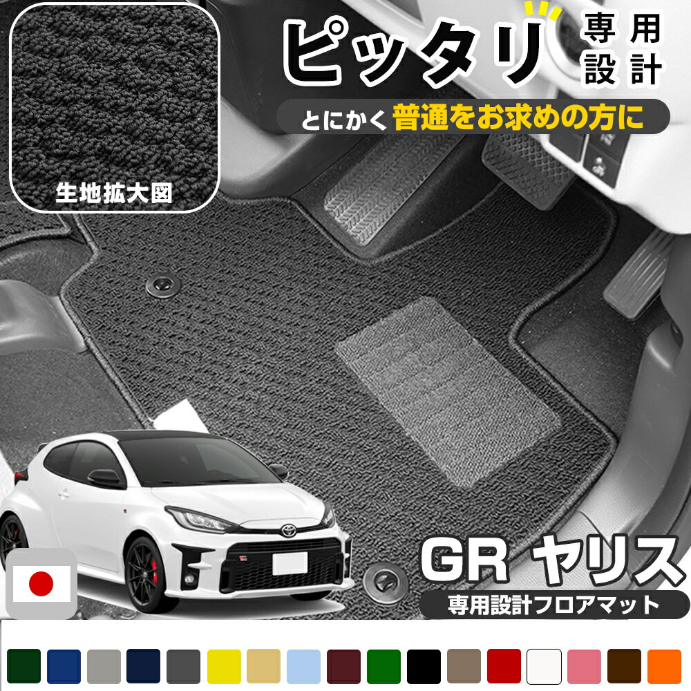《シンプルさが特徴的！》 GRヤリス MXPA12 GXPA16 専用設計 フロアマット 日本製 国産 カーマット 車用マット 車内マット カーフロアマット 運転席 助手席 後部座席 全席 足元 摩擦に強いループ生地 ループ素材 ヒールパッド 留め具穴 ハトメ 黒