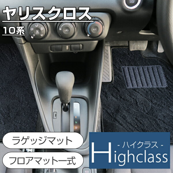 Rakuten - 《派手すぎないおしゃれマット》 ヤリスクロス フロアマット カーマット 10系 専用設計 受注生産品 日本製 国産 内装 運転席 助手席 後部座席 荷室 トランク ラゲッジ ラゲージ ループ生地 オリジナルデザイン ドレスアップ 内装パーツ 足元マット