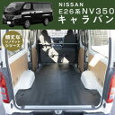 【安心の国内生産】 キャラバン NV350 専用設計 ラゲッジマット ニッサン NISSAN 日本製 国産 リノマット リノリウム フロアマット 撥水 防水 ト...