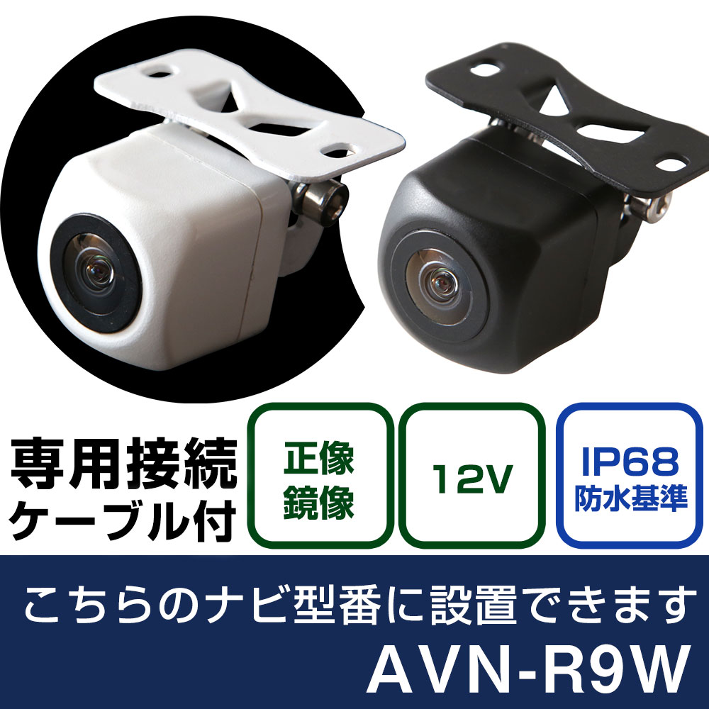 イクリプス AVNシリーズ AVN-R9W 対応 バックカメラ 接続ケーブル セット リアカメラ リアビューカメラ リヤ リヤカメラ リヤビューカメラ 防水 IP68 小型 角型 広角 30万画素 白 黒 イメージセンサー フロントカメラ サイドカメラ 自社出荷
