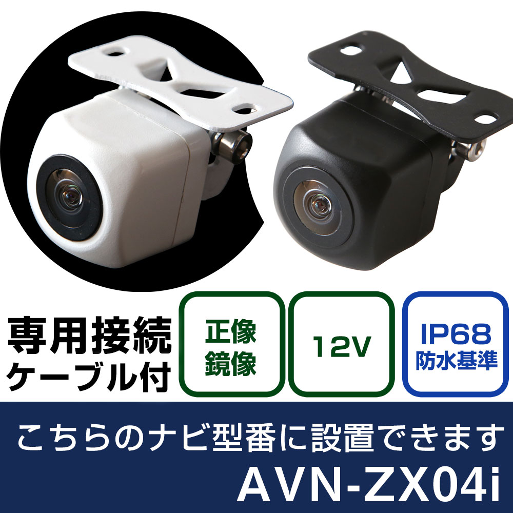 イクリプス AVNシリーズ AVN-ZX04i 対応 バックカメラ 接続ケーブル セット リアカメラ リアビューカメラ リヤ リヤカメラ リヤビューカメラ 防水 IP68 小型 角型 広角 30万画素 白 黒 イメージセンサー フロントカメラ サイドカメラ 自社出荷