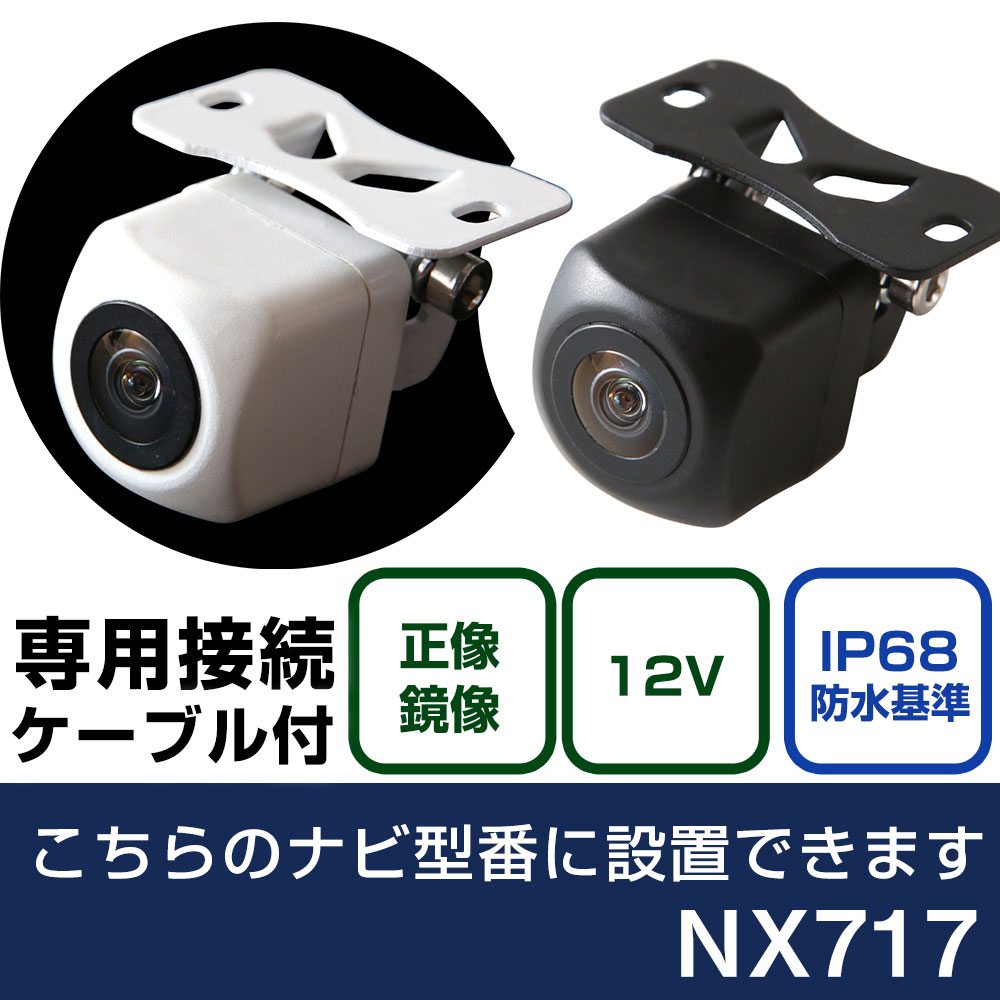 クラリオン AVナビゲーション NX717 対応 バックカメラ 接続ケーブル セット リアカメラ リアビューカメラ リヤ リヤカメラ リヤビューカメラ 防水 IP68 小型 角型 広角 30万画素 白 黒 イメージセンサー フロントカメラ サイドカメラ 自社出荷