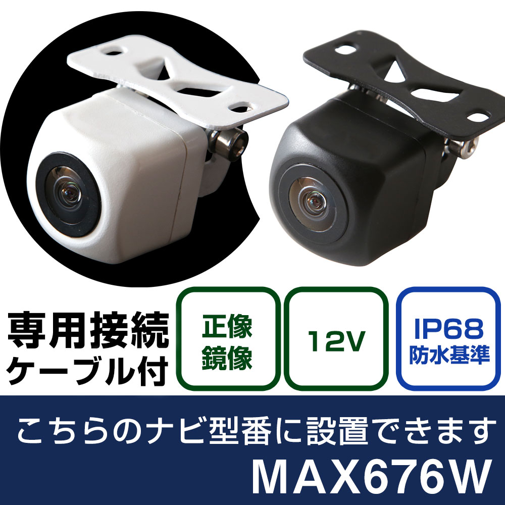 クラリオン AVナビゲーション MAX676W 対応 バックカメラ 接続ケーブル セット リアカメラ リアビューカメラ リヤ リヤカメラ リヤビューカメラ 防水 IP68 小型 角型 広角 30万画素 白 黒 イメージセンサー フロントカメラ サイドカメラ 自社出荷