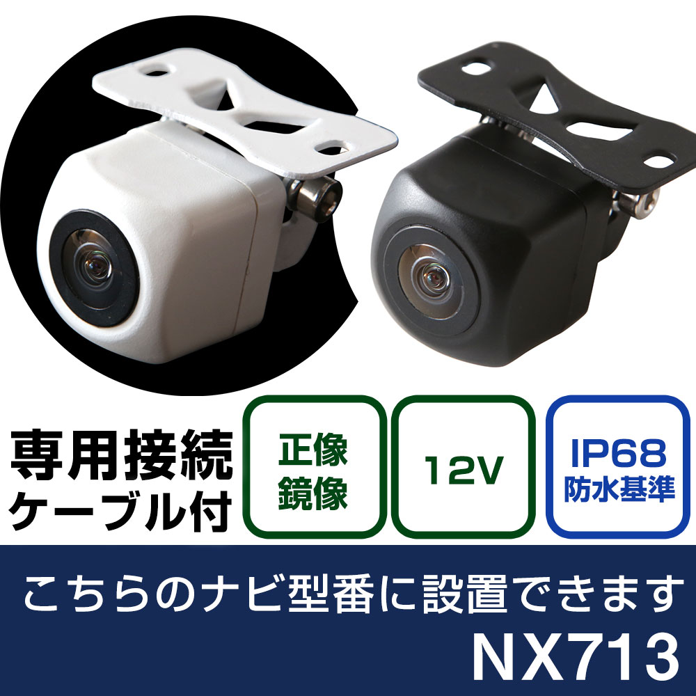 Panasonic - クラリオン AVナビゲーション NX713 対応 バックカメラ 接続ケーブル セット リアカメラ リアビューカメラ リヤ リヤカメラ リヤビューカメラ 防水 IP68 小型 角型 広角 30万画素 白 黒 イメージセンサー フロントカメラ サイドカメラ 自社出荷