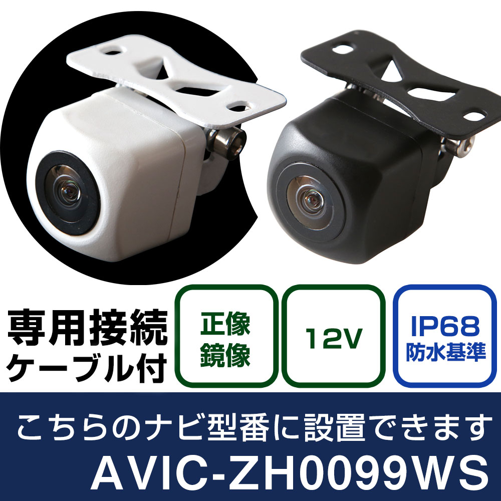 パイオニア サイバーナビ AVIC-ZH0099WS 対応 バックカメラ 接続ケーブル セット リアカメラ リアビューカメラ リヤ リヤカメラ リヤビューカメラ 防水 IP68 小型 角型 広角 30万画素 白 黒 イメージセンサー フロントカメラ サイドカメラ 自社出荷