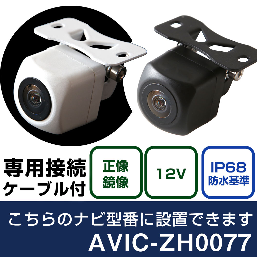Panasonic - パイオニア サイバーナビ AVIC-ZH0077 対応 バックカメラ 接続ケーブル セット リアカメラ リアビューカメラ リヤ リヤカメラ リヤビューカメラ 防水 IP68 小型 角型 広角 30万画素 白 黒 イメージセンサー フロントカメラ サイドカメラ 自社出荷