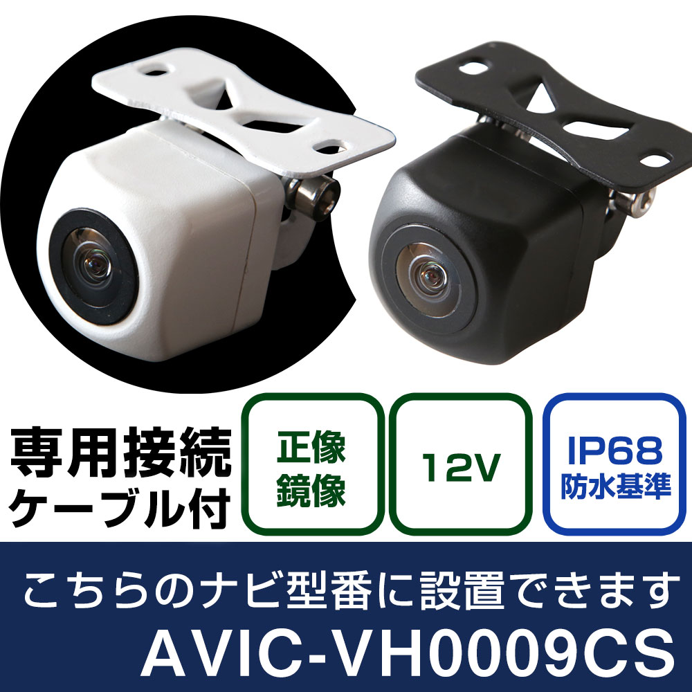 Other - パイオニア サイバーナビ AVIC-VH0009CS 対応 バックカメラ 接続ケーブル セット リアカメラ リアビューカメラ リヤ リヤカメラ リヤビューカメラ 防水 IP68 小型 角型 広角 30万画素 白 黒 イメージセンサー フロントカメラ サイドカメラ 自社出荷