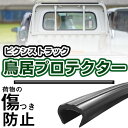 鳥居プロテクター ピクシストラック 軽トラック 日本製 国産 鳥居保護 鳥居ガード 鳥居カバー 鳥居 厚さ5mm 両面テープ式 黒 アングルポストプロテクター ...