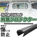 鳥居プロテクター ハイゼットトラック 軽トラック 日本製 国産 鳥居保護 鳥居ガード 鳥居カバー 鳥居 厚さ5mm 両面テープ式 黒 アングルポストプロテクター...