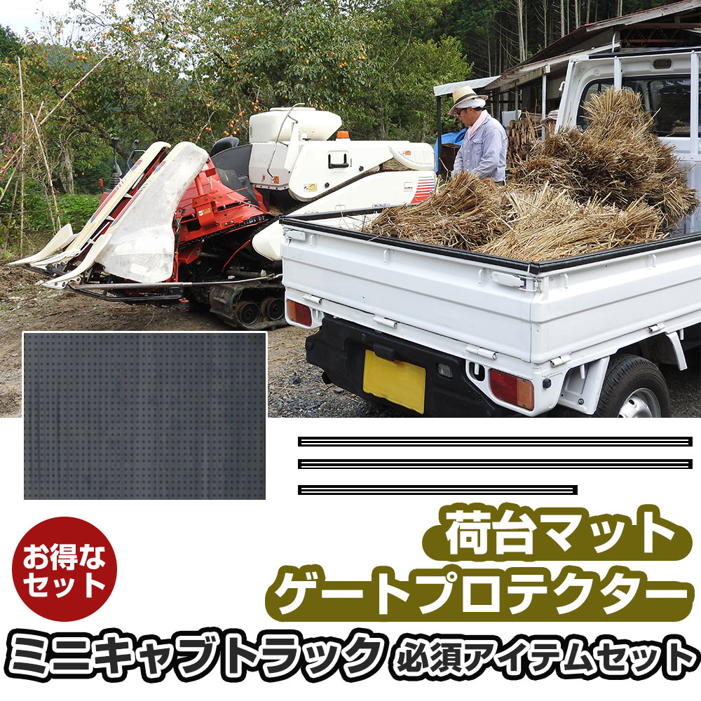 ゲートプロテクター 荷台マット セット ミニキャブトラック 軽トラック 日本製 リアゲート保護 リアゲートプロテクター あおりガード あおり保護 あおりカバー あおり ゲートカバー ゲート保護 国産 厚さ5mm 両面テープ式 サイド リア 黒 【H21001】