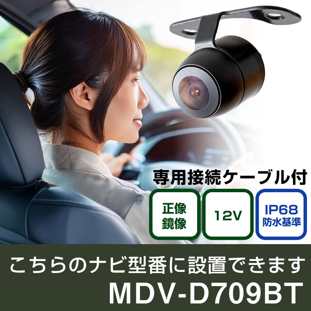 ケンウッド 彩速ナビ MDV-D709BT 対応 バックカメラ 接続ケーブルセット 丸形 小型 IP68 防水 埋め込み可能 リアカメラ リアビューカメラ リヤ リヤカメラ リヤビューカメラ 広角 25万画素 黒 フロントカメラ サイドカメラ 自社出荷