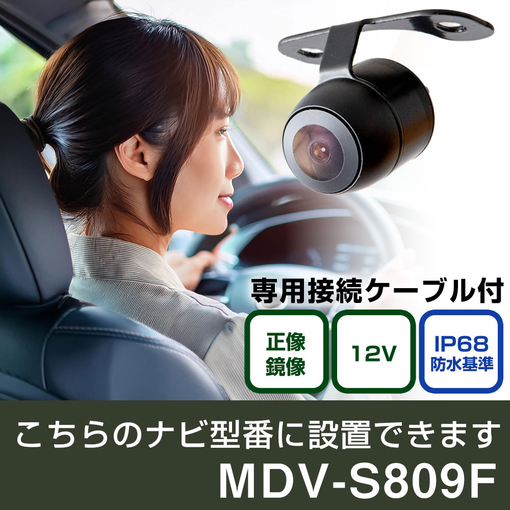 ケンウッド 彩速ナビ MDV-S809F 対応 バックカメラ 接続ケーブルセット 丸形 小型 IP68 防水 埋め込み可能 リアカメラ リアビューカメラ リヤ リヤカメラ リヤビューカメラ 広角 25万画素 黒 フロントカメラ サイドカメラ 自社出荷