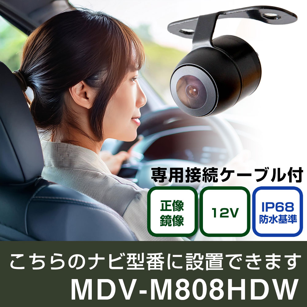 ケンウッド 彩速ナビ MDV-M808HDW 対応 バックカメラ 接続ケーブルセット 丸形 小型 IP68 防水 埋め込み可能 リアカメラ リアビューカメラ リヤ リヤカメラ リヤビューカメラ 広角 25万画素 黒 フロントカメラ サイドカメラ 自社出荷