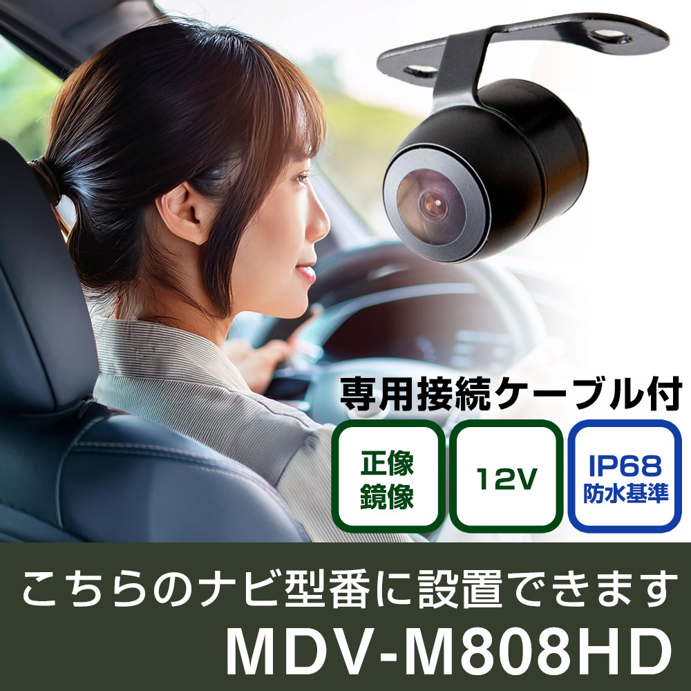 ケンウッド 彩速ナビ MDV-M808HD 対応 バックカメラ 接続ケーブルセット 丸形 小型 IP68 防水 埋め込み可能 リアカメラ リアビューカメラ リヤ リヤカメラ リヤビューカメラ 広角 25万画素 黒 フロントカメラ サイドカメラ 自社出荷