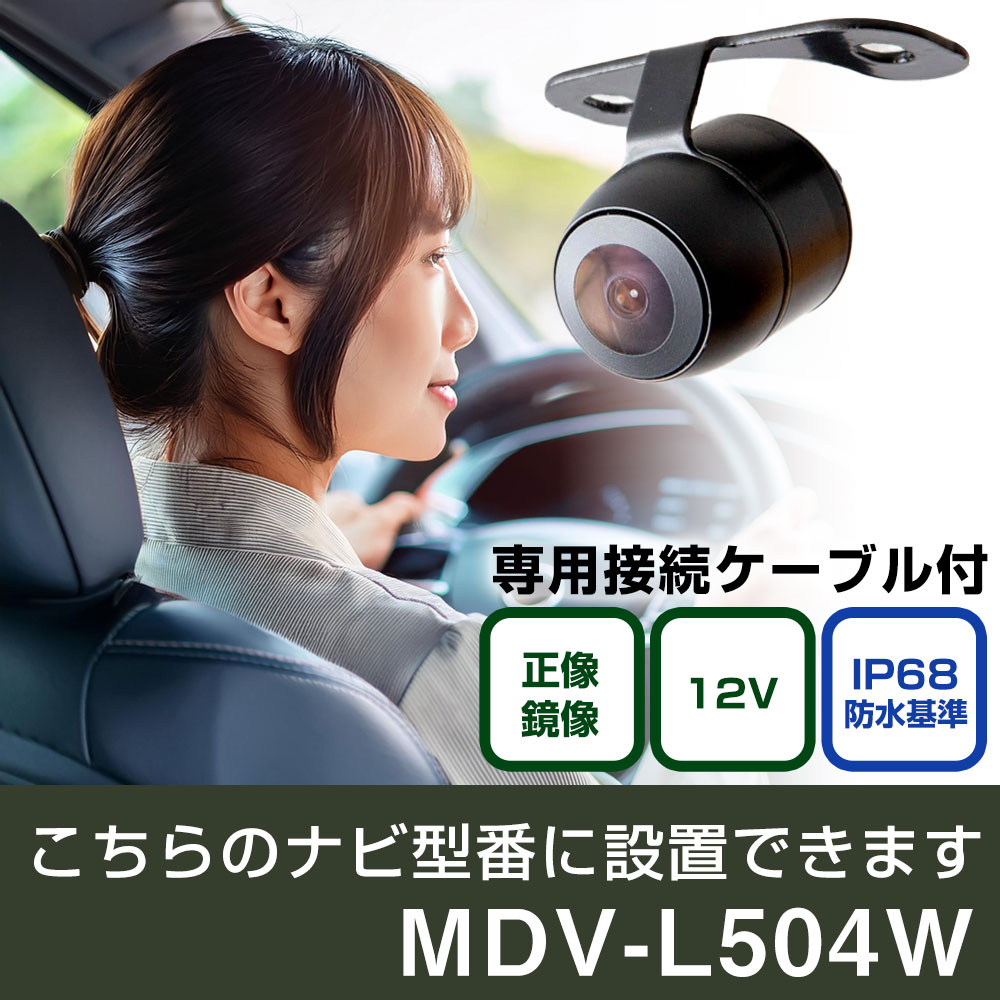 ケンウッド 彩速ナビ MDV-L504W 対応 バックカメラ 接続ケーブルセット 丸形 小型 IP68 防水 埋め込み可能 リアカメラ リアビューカメラ リヤ リヤカメラ リヤビューカメラ 広角 25万画素 黒 フロントカメラ サイドカメラ 自社出荷
