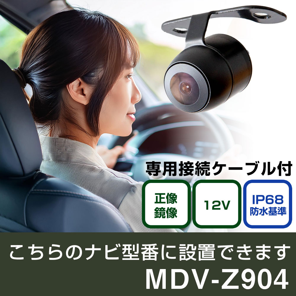 ケンウッド 彩速ナビ MDV-Z904 対応 バックカメラ 接続ケーブルセット 丸形 小型 IP68 防水 埋め込み可能 リアカメラ リアビューカメラ リヤ リヤカメラ リヤビューカメラ 広角 25万画素 黒 フロントカメラ サイドカメラ 自社出荷