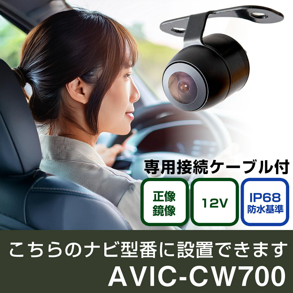パイオニア サイバーナビ AVIC-CW700 対応 バックカメラ 接続ケーブルセット 丸形 小型 IP68 防水 埋め込み可能 リアカメラ リアビューカメラ リヤ リヤカメラ リヤビューカメラ 広角 25万画素 黒 フロントカメラ サイドカメラ 自社出荷