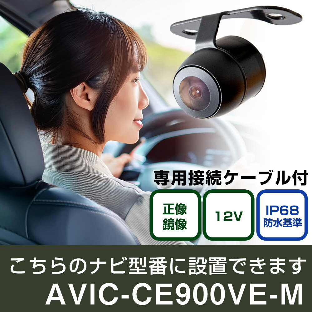 パイオニア サイバーナビ AVIC-CE900VE-M 対応 バックカメラ 接続ケーブルセット 丸形 小型 IP68 防水 埋め込み可能 リアカメラ リアビューカメラ リヤ リヤカメラ リヤビューカメラ 広角 25万画素 黒 フロントカメラ サイドカメラ 自社出荷