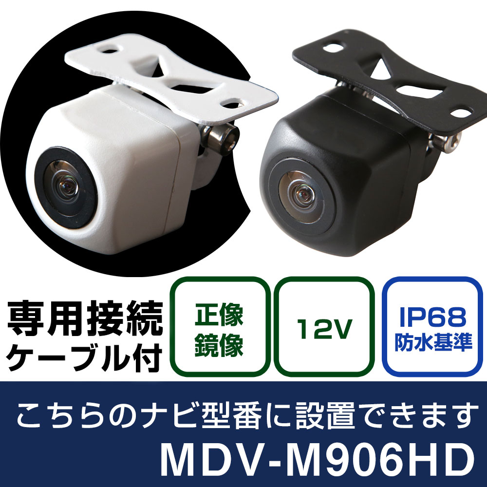 ケンウッド 彩速ナビ MDV-M906HD 対応 バックカメラ 接続ケーブル リアカメラ リアビューカメラ リヤ リヤカメラ リヤビューカメラ 防水 IP68 小型 角型 広角 30万画素 白 黒 イメージセンサー フロントカメラ サイドカメラ 自社出荷